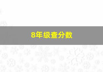 8年级查分数