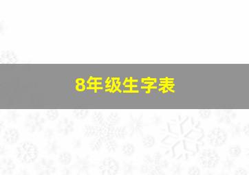 8年级生字表