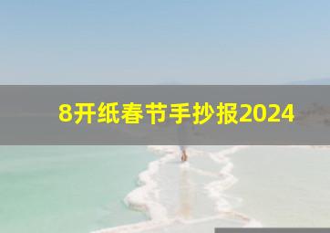 8开纸春节手抄报2024