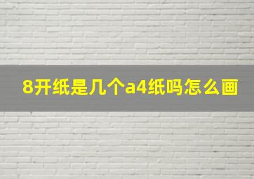 8开纸是几个a4纸吗怎么画