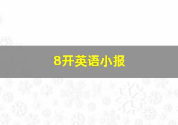 8开英语小报