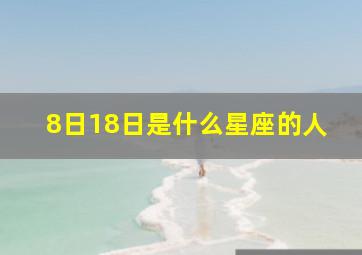 8日18日是什么星座的人