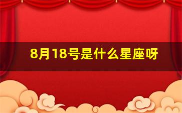 8月18号是什么星座呀