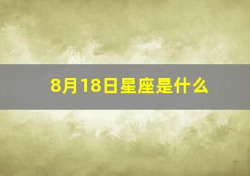 8月18日星座是什么