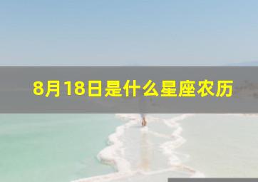 8月18日是什么星座农历