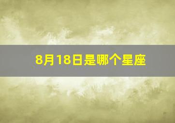 8月18日是哪个星座