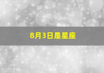 8月3日是星座