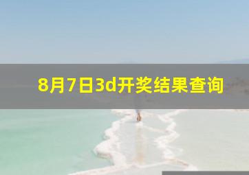 8月7日3d开奖结果查询