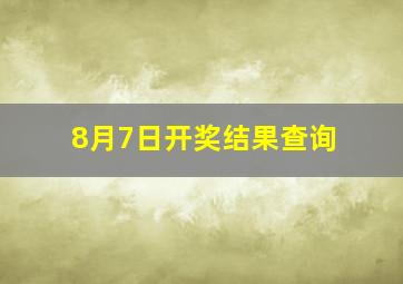 8月7日开奖结果查询