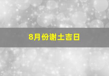 8月份谢土吉日