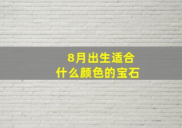 8月出生适合什么颜色的宝石