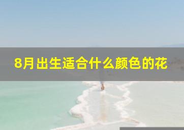 8月出生适合什么颜色的花