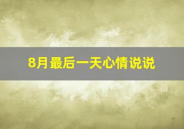 8月最后一天心情说说