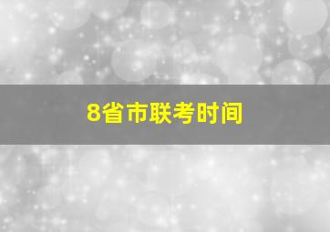 8省市联考时间