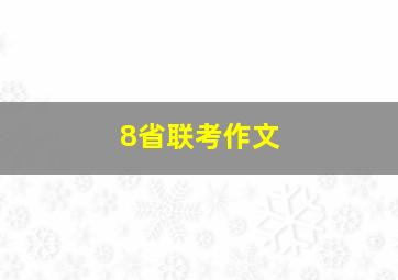 8省联考作文