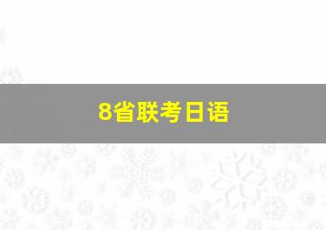 8省联考日语