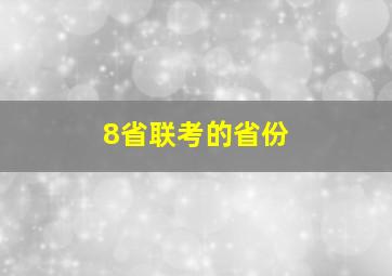 8省联考的省份