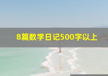 8篇数学日记500字以上