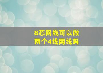 8芯网线可以做两个4线网线吗