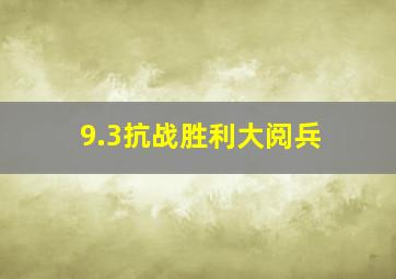 9.3抗战胜利大阅兵