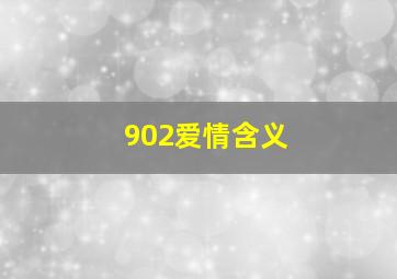 902爱情含义