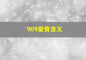 909爱情含义