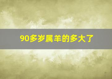 90多岁属羊的多大了