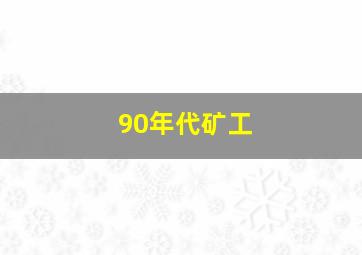 90年代矿工