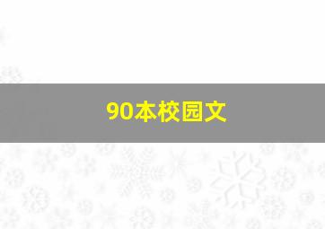 90本校园文