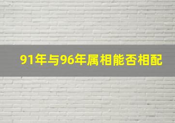 91年与96年属相能否相配