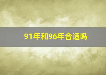 91年和96年合适吗