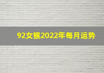 92女猴2022年每月运势