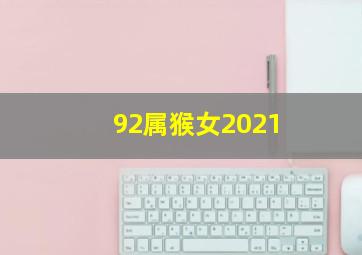 92属猴女2021