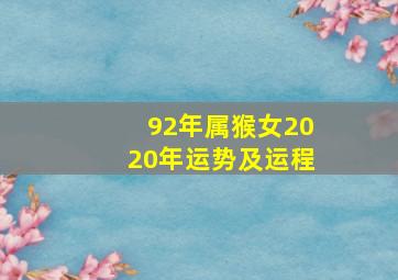 92年属猴女2020年运势及运程