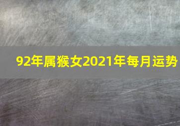 92年属猴女2021年每月运势