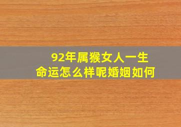 92年属猴女人一生命运怎么样呢婚姻如何