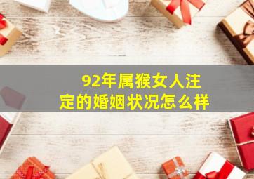 92年属猴女人注定的婚姻状况怎么样