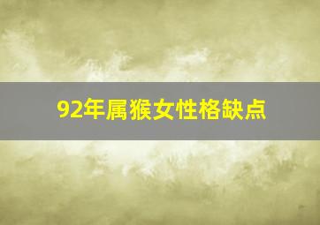 92年属猴女性格缺点