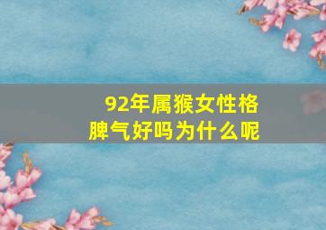 92年属猴女性格脾气好吗为什么呢