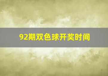 92期双色球开奖时间