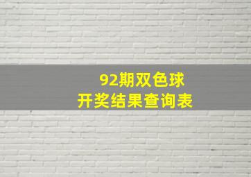 92期双色球开奖结果查询表