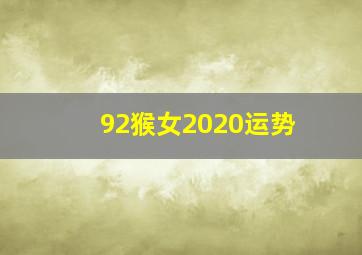 92猴女2020运势