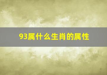 93属什么生肖的属性