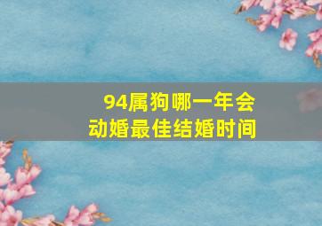 94属狗哪一年会动婚最佳结婚时间