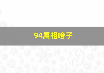 94属相啥子