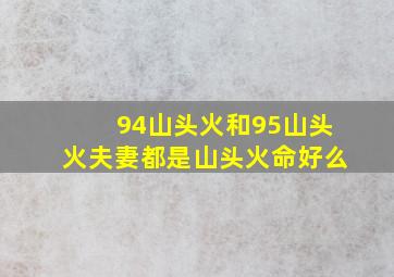 94山头火和95山头火夫妻都是山头火命好么