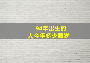 94年出生的人今年多少周岁