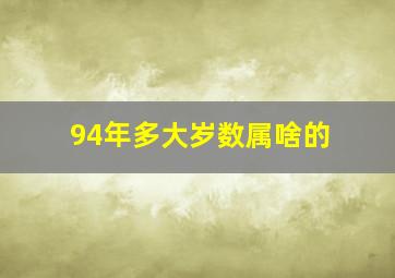 94年多大岁数属啥的