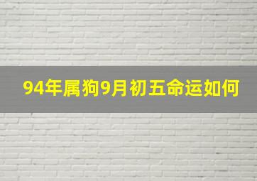 94年属狗9月初五命运如何