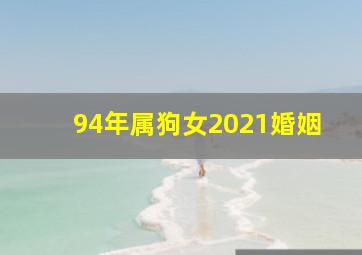 94年属狗女2021婚姻